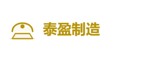 泰盈制造有限公司