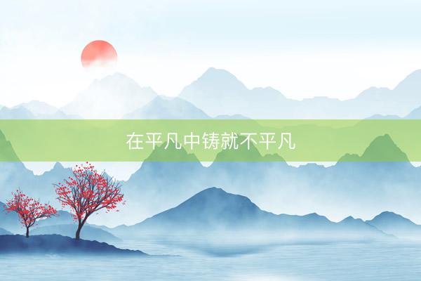 在平凡中铸就不平凡