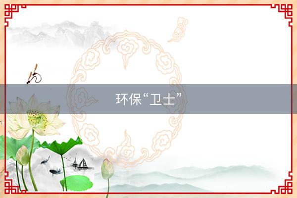 环保“卫士”