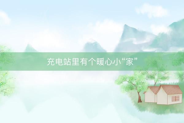 充电站里有个暖心小“家”