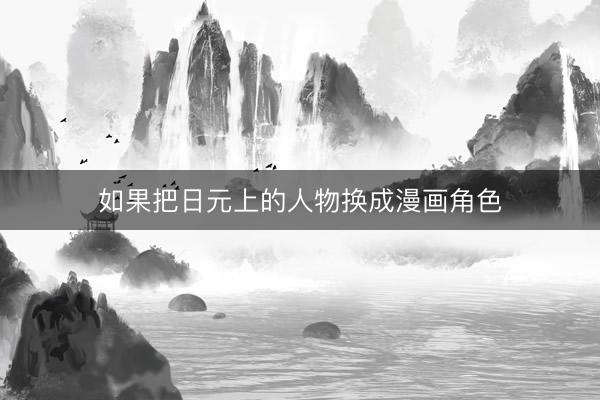 如果把日元上的人物换成漫画角色