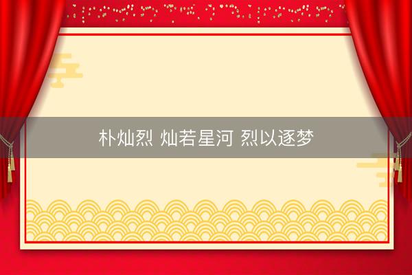 朴灿烈 灿若星河 烈以逐梦