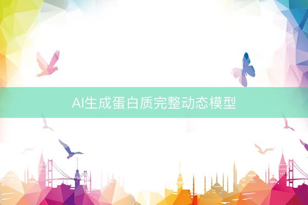 AI生成蛋白质完整动态模型