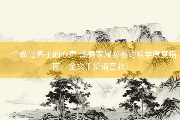一个做过鸭子的心声 成瘾家属必看的科学康复指南，全文干货请查收！