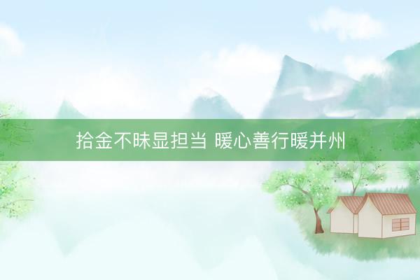 拾金不昧显担当 暖心善行暖并州
