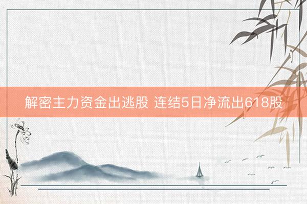 解密主力资金出逃股 连结5日净流出618股