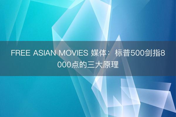 FREE ASIAN MOVIES 媒体：标普500剑指8000点的三大原理