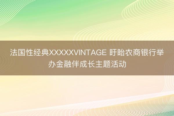 法国性经典XXXXXVINTAGE 盱眙农商银行举办金融伴成长主题活动