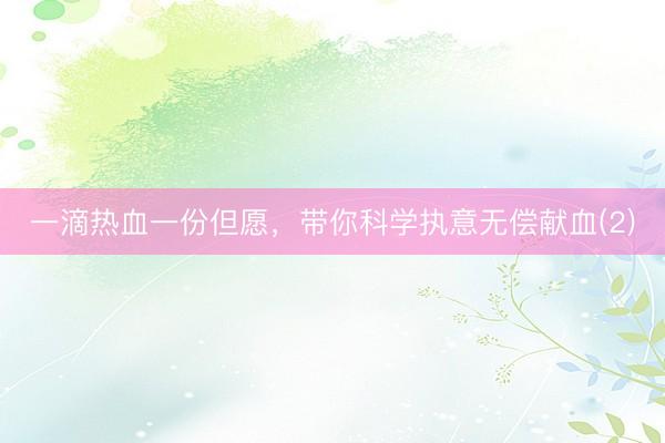 一滴热血一份但愿，带你科学执意无偿献血(2)