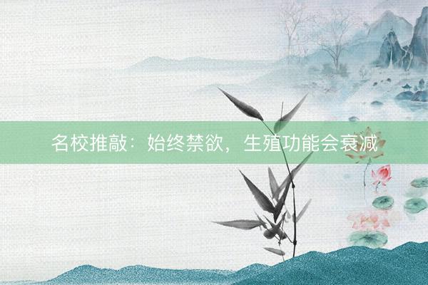 名校推敲:始终禁欲,生殖功能会衰减