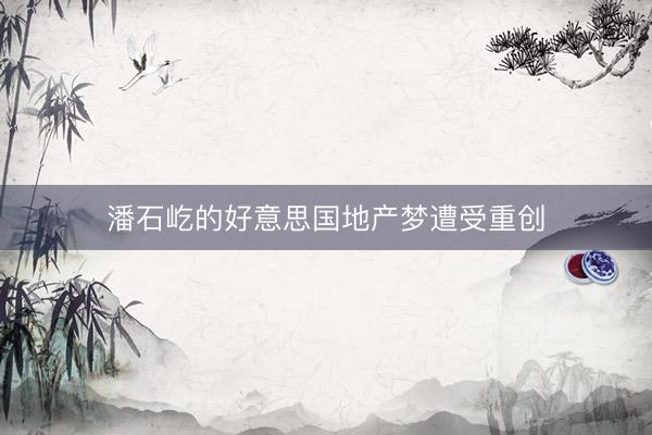 潘石屹的好意思国地产梦遭受重创