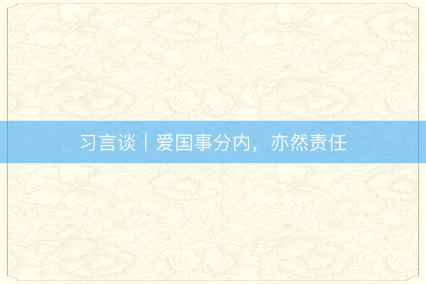 习言谈｜爱国事分内，亦然责任