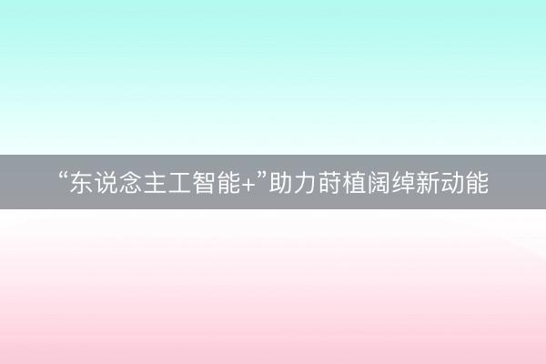 “东说念主工智能+”助力莳植阔绰新动能